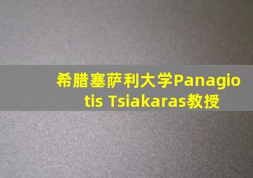 希腊塞萨利大学Panagiotis Tsiakaras教授